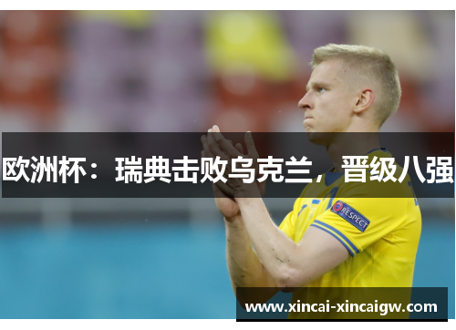 欧洲杯：瑞典击败乌克兰，晋级八强