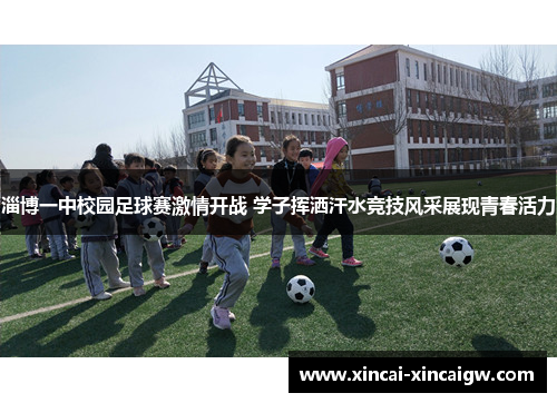 淄博一中校园足球赛激情开战 学子挥洒汗水竞技风采展现青春活力