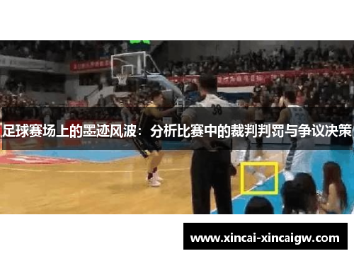 足球赛场上的墨迹风波：分析比赛中的裁判判罚与争议决策