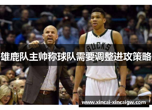 雄鹿队主帅称球队需要调整进攻策略