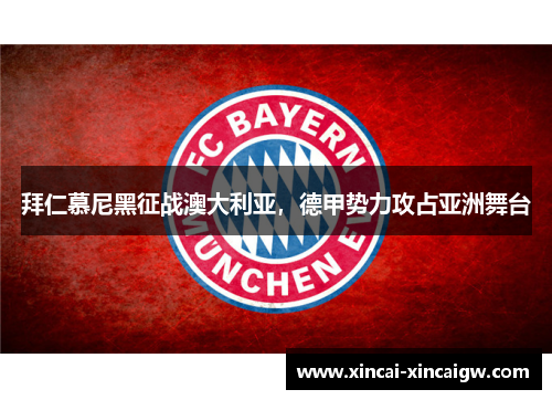 拜仁慕尼黑征战澳大利亚，德甲势力攻占亚洲舞台