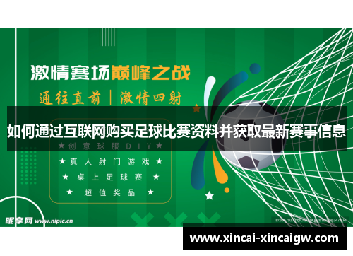 如何通过互联网购买足球比赛资料并获取最新赛事信息