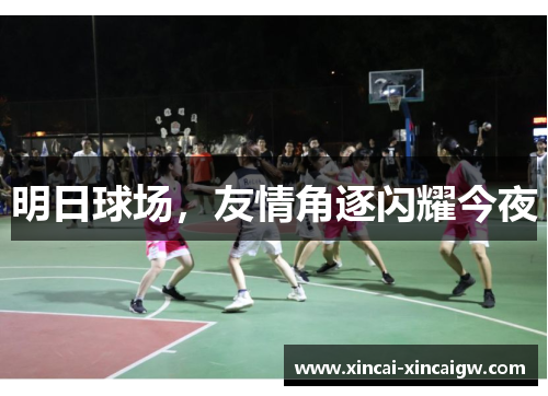 明日球场，友情角逐闪耀今夜