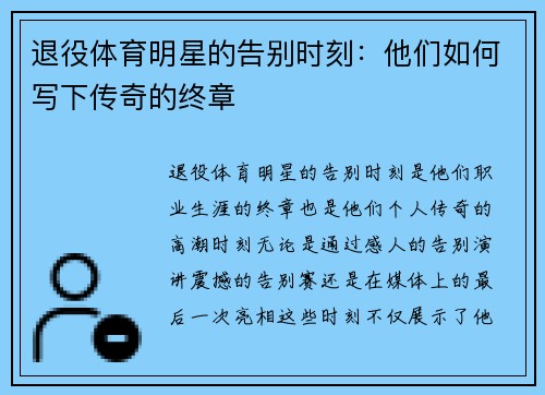退役体育明星的告别时刻：他们如何写下传奇的终章