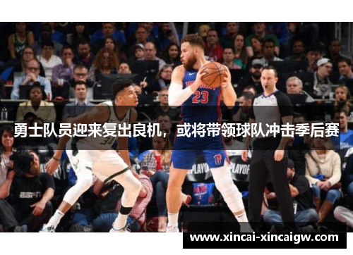 勇士队员迎来复出良机，或将带领球队冲击季后赛