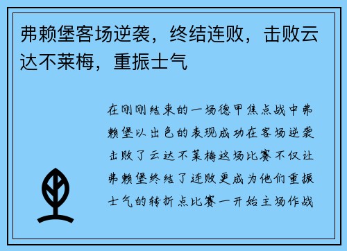 弗赖堡客场逆袭，终结连败，击败云达不莱梅，重振士气