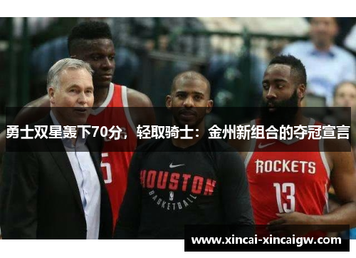勇士双星轰下70分，轻取骑士：金州新组合的夺冠宣言