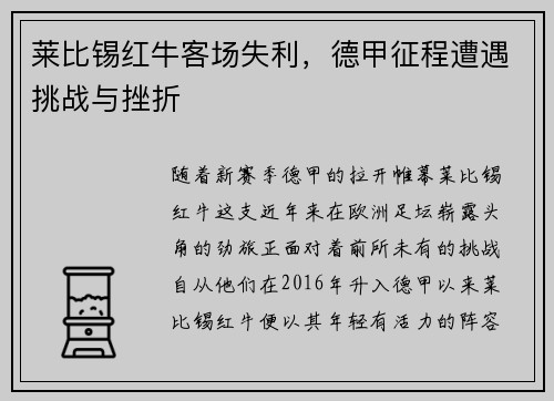 莱比锡红牛客场失利，德甲征程遭遇挑战与挫折