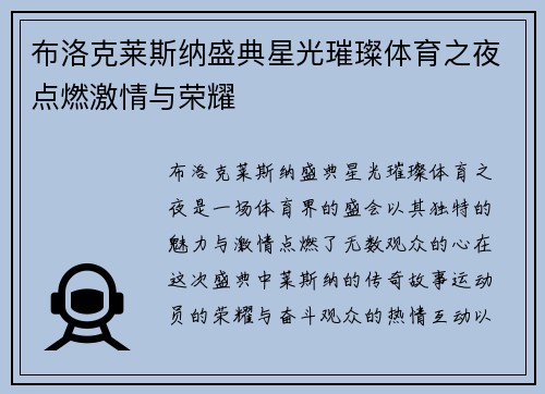 布洛克莱斯纳盛典星光璀璨体育之夜点燃激情与荣耀