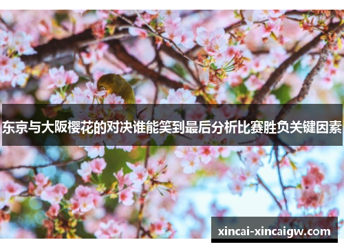 东京与大阪樱花的对决谁能笑到最后分析比赛胜负关键因素
