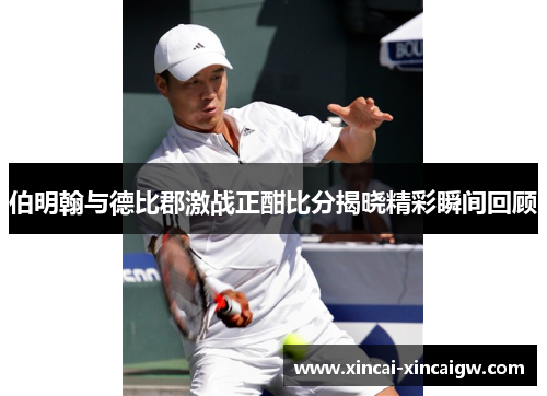 伯明翰与德比郡激战正酣比分揭晓精彩瞬间回顾