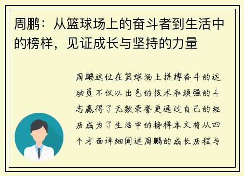 周鹏：从篮球场上的奋斗者到生活中的榜样，见证成长与坚持的力量