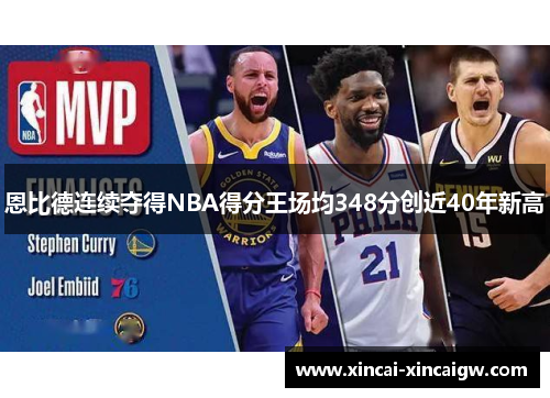 恩比德连续夺得NBA得分王场均348分创近40年新高