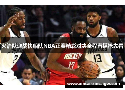 火箭队迎战快船队NBA正赛精彩对决全程直播抢先看