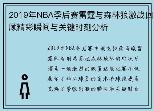 2019年NBA季后赛雷霆与森林狼激战回顾精彩瞬间与关键时刻分析