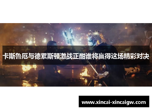 卡斯鲁厄与德累斯顿激战正酣谁将赢得这场精彩对决
