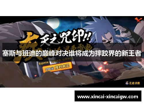 塞斯与班迪的巅峰对决谁将成为摔跤界的新王者