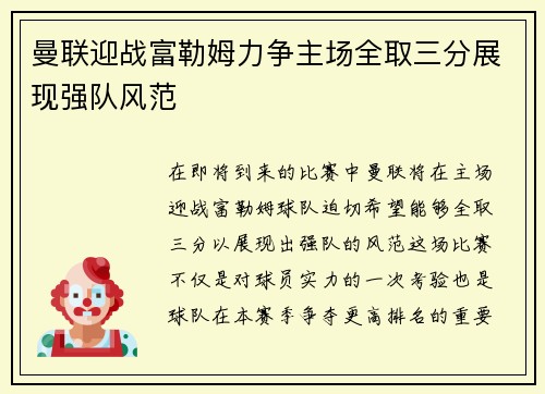 曼联迎战富勒姆力争主场全取三分展现强队风范