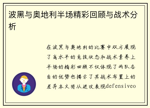 波黑与奥地利半场精彩回顾与战术分析