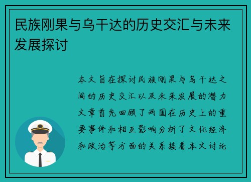 民族刚果与乌干达的历史交汇与未来发展探讨