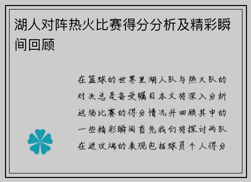湖人对阵热火比赛得分分析及精彩瞬间回顾