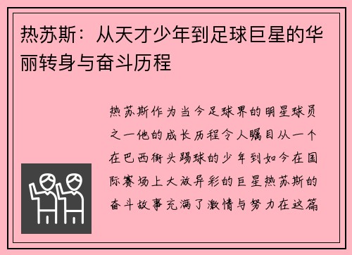 热苏斯：从天才少年到足球巨星的华丽转身与奋斗历程