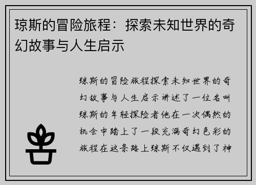 琼斯的冒险旅程：探索未知世界的奇幻故事与人生启示