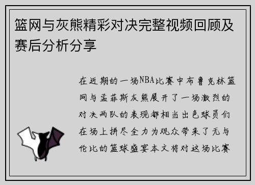 篮网与灰熊精彩对决完整视频回顾及赛后分析分享