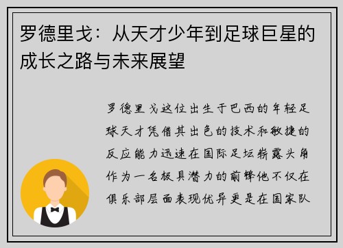 罗德里戈：从天才少年到足球巨星的成长之路与未来展望