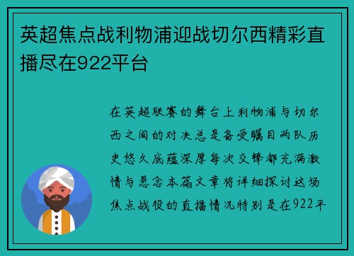 英超焦点战利物浦迎战切尔西精彩直播尽在922平台