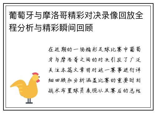 葡萄牙与摩洛哥精彩对决录像回放全程分析与精彩瞬间回顾