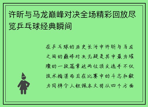 许昕与马龙巅峰对决全场精彩回放尽览乒乓球经典瞬间