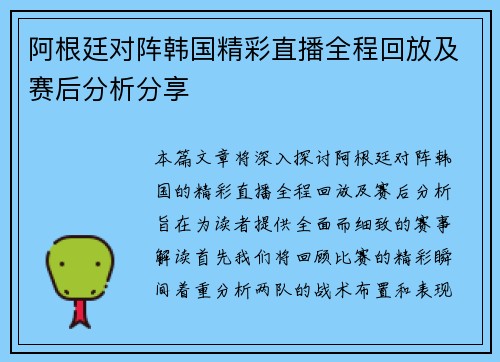 阿根廷对阵韩国精彩直播全程回放及赛后分析分享