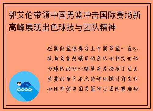 郭艾伦带领中国男篮冲击国际赛场新高峰展现出色球技与团队精神