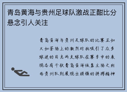 青岛黄海与贵州足球队激战正酣比分悬念引人关注