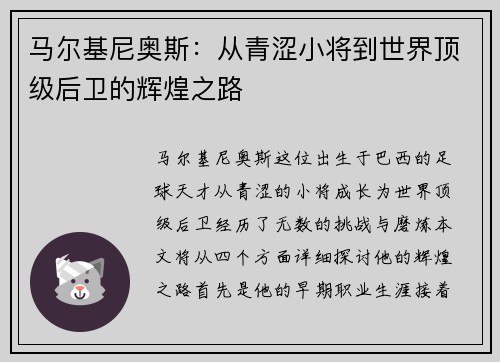 马尔基尼奥斯：从青涩小将到世界顶级后卫的辉煌之路